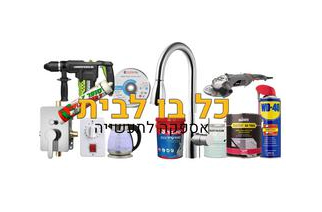 כל בו לבית