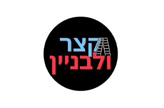 קצר ולבניין