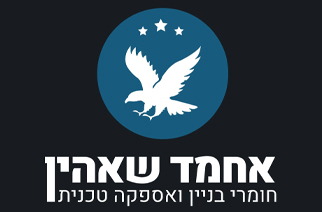 א.שאהין חומרי בניין