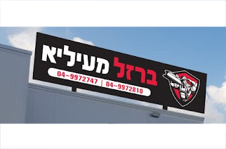 ברזל מעיליא