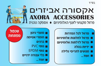 אקסורה אביזרים
