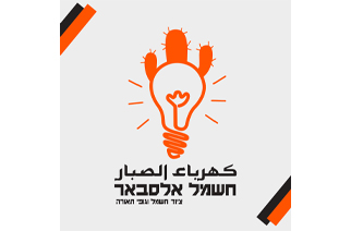 חשמל אלסבאר
