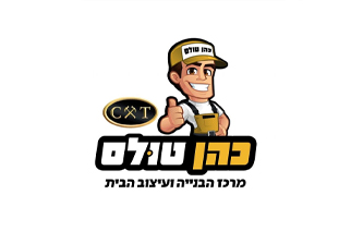 כהן טולס