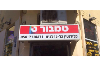 פלורנטין כלבו לבית