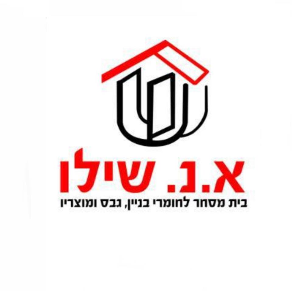 א.נ. שילו בע"מ