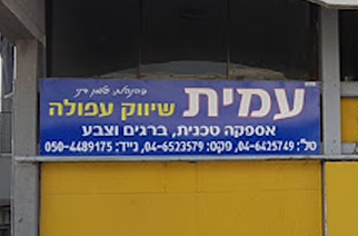 עמית שיווק