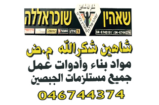 שאהין שוקראללה