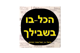 הכלבו בשבילך