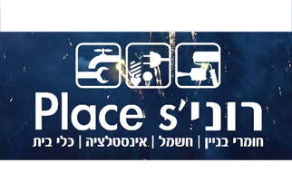 רוניס פלייס
