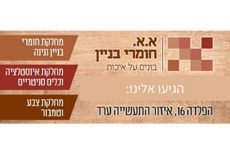 א.א חומרי בניין