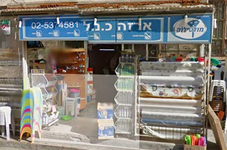 ארזה כ.נ.ל חומרי בנין
