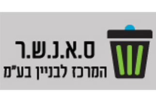 ס.א.נ.ש.ר. המרכז לבניין