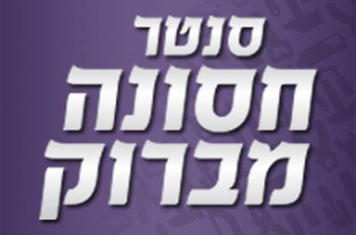 סנטר חסונה מברוק
