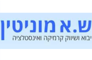 ש.א מוניטין
