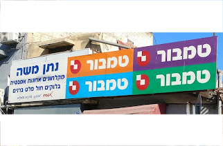 נתן משה חומרי בניין