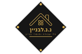 נ.נ. לבניין