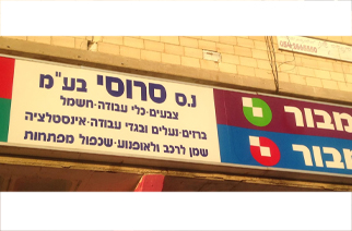 נ.ס. סרוסי סנטר