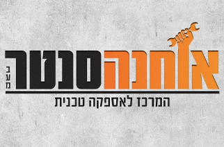 אוחנה סנטר