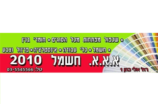 א.א.א שי חשמל 2010