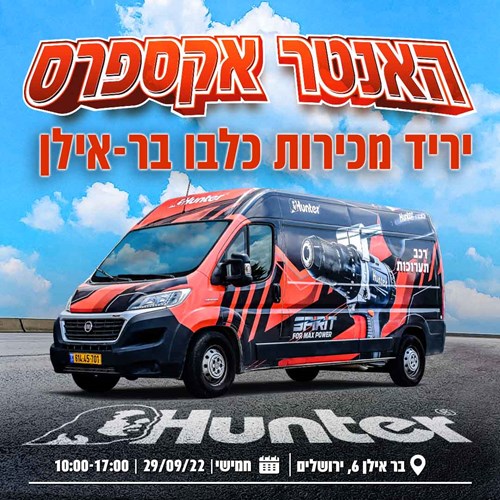 האנטר תערוכה - כלבו בר אילן